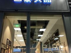 门面-巴黎贝甜(国贸店)