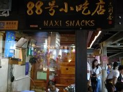 门面-88号小吃店·经典云南菜·地道纳西美食