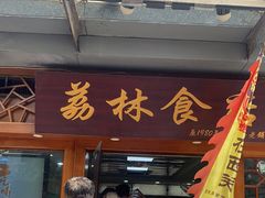 门面-荔林食店(西华路店)