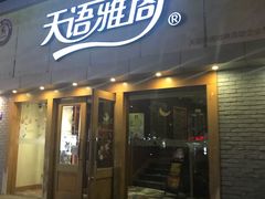 -天语雅阁(永乐路店)