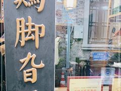 -鸡脚旮旯平江路店
