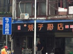 -矮子粉店1985·长沙米粉(湘春路店)