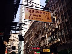 iphone_upload_pic-陈光记烧腊店(罗保博士街店)