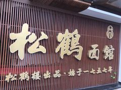 门面-松鹤面馆·古法焖肉面(观前店)