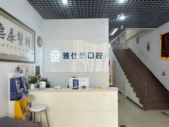 -雅仕康口腔