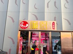 -廉厨干煸鸡(云龙区民富园店)