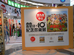 寿星仔40周年珍藏展-西九龙中心