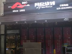 门面-阿记烧烤(大兴新区店)