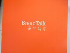 -BreadTalk面包新语(龙之梦购物中心莘庄店)