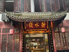 -钟水饺(人民公园总店)