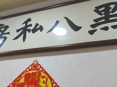 -黑八私房老北京炸酱面