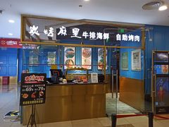 门面-炭烤麻里·臻选自助烤肉料理(观音桥大融城店)