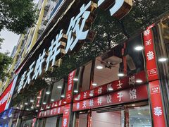 -奉天蚨祥饺子馆