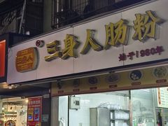 -三身人金新肠粉(丹霞店)