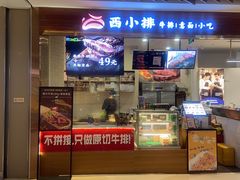 -西小排(来福士广场店)