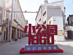 -汕头市小公园