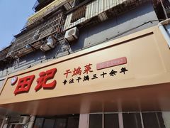 -田记餐馆(富国街店)