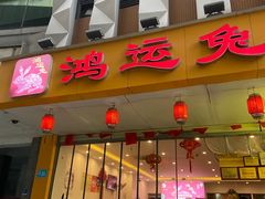 门面-鸿运兔·手撕烤兔(天府广场店)