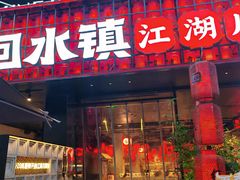 -铁像寺水街