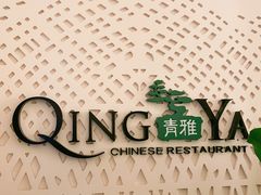 -青雅中餐厅(大连金石滩绿发希尔顿度假酒店)