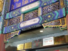 门面-德缘烤鸭店(大栅栏店)