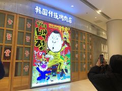 -姜虎东白丁烤肉(苏州中心店)