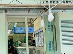 门面-白色日记·手作酸奶(麦凯乐店)