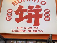 -鲜粮卷饼王(小白楼店)