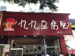 门面-豆相识•九九豆腐脑(牛咡桥店)