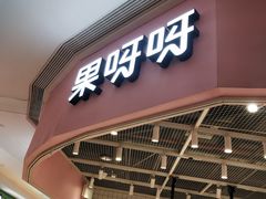 门面-果呀呀(国金街店)