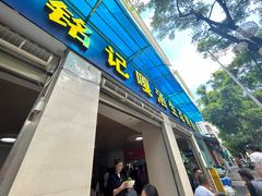 -铭记嘎洒生态鳝鱼(迎春街店)