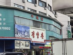 -平壤馆(西塔街店)