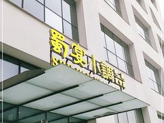 门面-蜀宴小调·精致家常菜(来福士店)