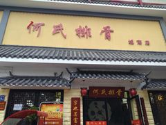 门面-何氏排骨(左家塘店)