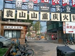 -袁山山重庆火锅(丈八北路店)