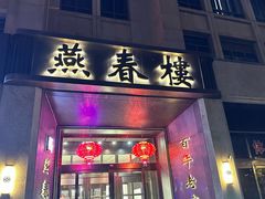 -燕春楼(海河华鼎店)