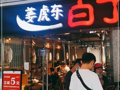 门面-姜虎东白丁烤肉(恒隆广场店)