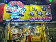 门面-岚方螺蛳粉(铁西店)