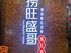 -捞旺猪肚鸡(街道口店)