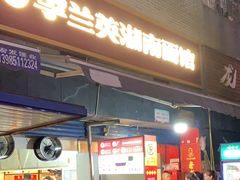 -李兰英湖南面馆(护国路店)