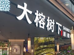 -大榕树下顺德菜(金沙洲永旺店)