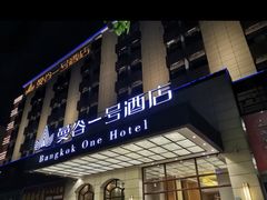-曼谷一号酒店(深圳龙华大浪商业中心店)