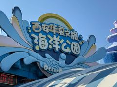 -华夏文旅西安度假区