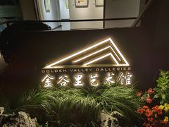 -金谷里艺术馆