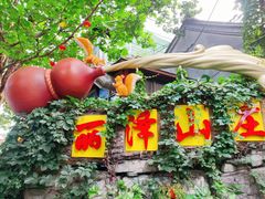 -丽泽山庄·生态怀柔菜·虹鳟鱼(红螺寺店)