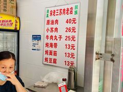 -宋老三苏肉羊肉汤老店