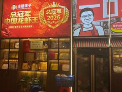-冶建镜子·中国龙虾王(总店)