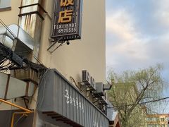 -春花民族美食(佳木斯总店)