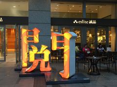 -诚品(信义店)