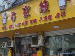 -百家缘(东门南路店)